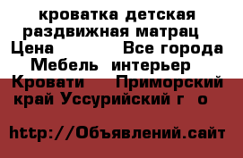 кроватка детская раздвижная матрац › Цена ­ 5 800 - Все города Мебель, интерьер » Кровати   . Приморский край,Уссурийский г. о. 